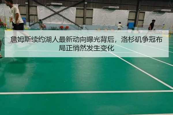 詹姆斯续约湖人最新动向曝光背后，洛杉矶争冠布局正悄然发生变化